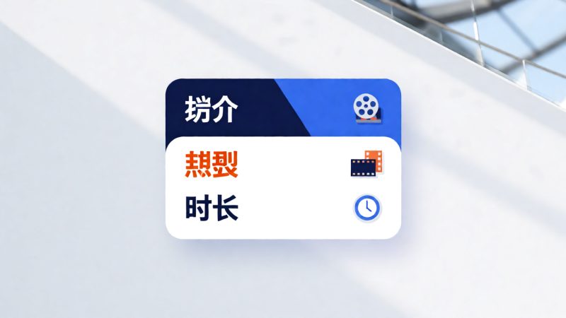影片信息卡:简介、类型与时长够不够看 示意图